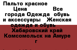 Пальто красное (Moschino) › Цена ­ 110 000 - Все города Одежда, обувь и аксессуары » Женская одежда и обувь   . Хабаровский край,Комсомольск-на-Амуре г.